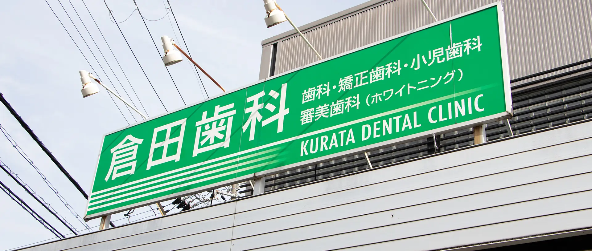 倉田歯科・小児・矯正歯科
