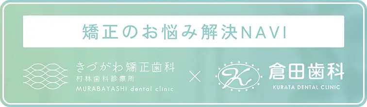 矯正のお悩み解決NAVI