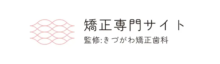 矯正専門サイト 監修：きづがわ矯正歯科