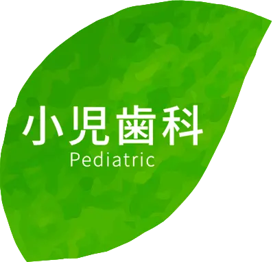 小児歯科