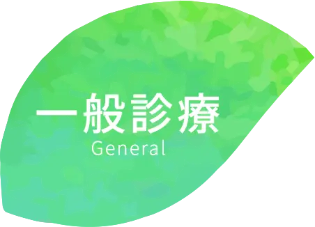 一般歯科