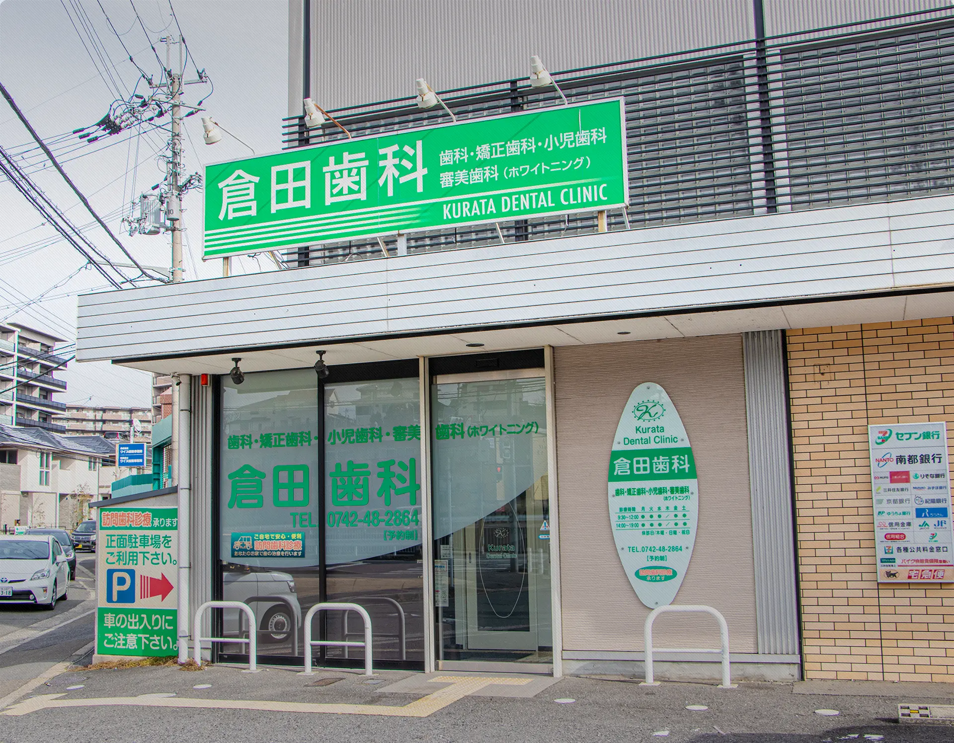 倉田歯科・小児・矯正歯科