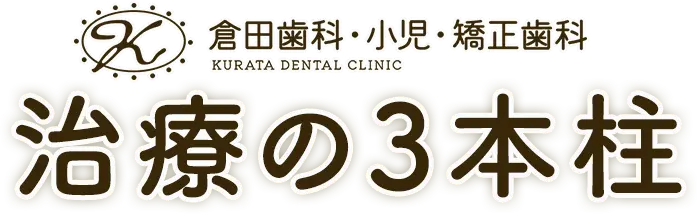 治療の3本柱
